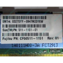 Серверная память SUN (FRU PN 511-1151-01) 2Gb DDR2 ECC FB в Мурманске, память для сервера SUN FRU P/N 511-1151 (Fujitsu CF00511-1151) - Мурманск