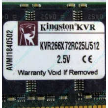 Серверная память 512Mb DDR ECC Registered Kingston KVR266X72RC25L/512 pc2100 266MHz 2.5V (Мурманск).