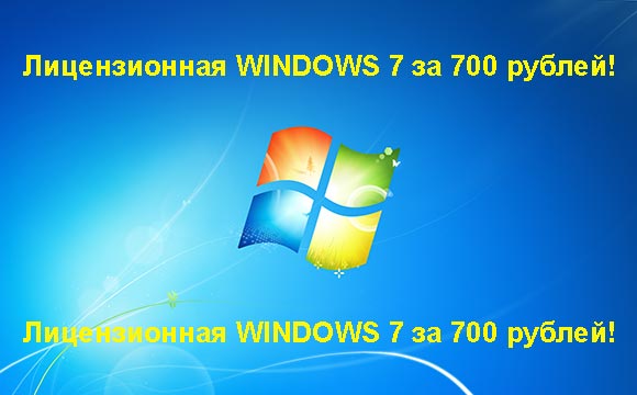 Недорогая лицензионная Windows 7 в Мурманске, купить дёшево лицензионную Windows 7. Акция: распродажа Windows! (Мурманск)